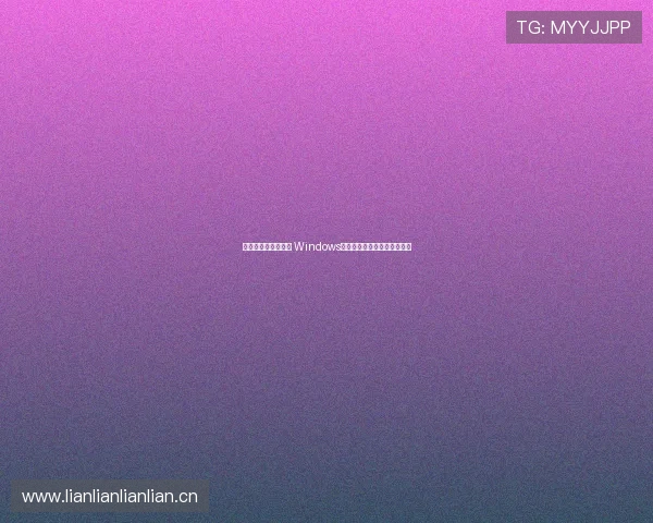 手机变身电脑新时代 Windows模拟器打造全新移动办公体验